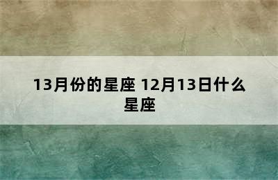 13月份的星座 12月13日什么星座